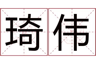 琦名字意思|琦字起名寓意、琦字五行和姓名学含义